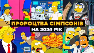 ПРОРОЦТВА СІМПСОНІВ 2024 - 2023 РОКУ! | Сімпсони українською | СЕРІАЛИ ТА КІНО