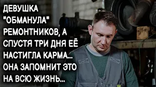 Девушка обманула ремонтников, а спустя три дня её настигла карма... Она запомнит это на всю жизнь...