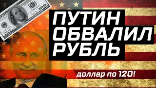 Путин обвалил рубль: Прогноз курса доллара на август 2020 года