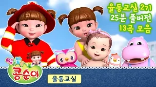 [콩순이의 율동교실 2기] 25분 풀버전 (13곡 전곡 묶음)