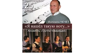 В. Чечет и "Группа товарищей" в "Востоке". "Я нашел такую ноту..." 25.05.2010.