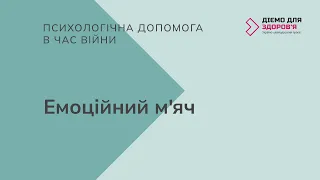 Психологічна допомога в час війни. Вправа "емоційний м'яч".