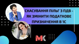 Скасування пільг з ПДВ - як змінити податкове призначення в 1С