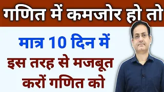 मात्र 10 दिन में गणित को सही करों इस तरह से 💯How to cover maths by Vikash divyakirti sir Drishti ias