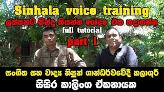 Voice training sinhala | How To Sing | voice training exercises | සින්දු කියන්න කටහඬ පුහුණුව .Part 1