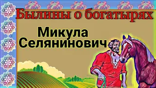 БЫЛИНЫ О БОГАТЫРЯХ. МИКУЛА СЕЛЯНИНОВИЧ. Аудиокнига.  Школьная программа 3 класс.