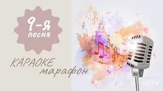 9. Любовь волшебная страна (из к/ф Жестокий романс") караоке #Smule песни из кинофильмов