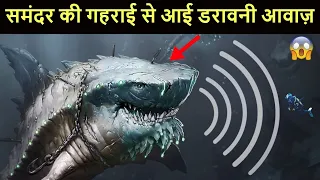 समुद्री दुनिया की सबसे रहस्यमय आवाज़े | Top 5 most mysterious sounds recorded undersea