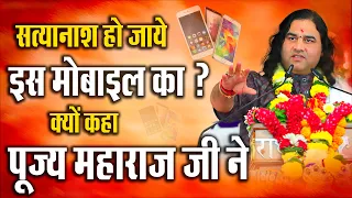 सत्यानाश हो जाये इस मोबाइल का ? क्यों कहा पूज्य महाराज जी ने || DnThakurJi