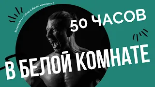 СМЕРТЕЛЬНЫЙ ЭКСПЕРИМЕНТ ГАБАРА | 50 ЧАСОВ В БЕЛОЙ КОМНАТЕ