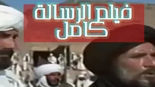 فيلم الرسالة كامل بجودة عالية | film complet "le message de l'islam " avec traduction