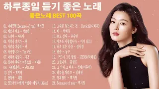 하루 종일 들어도 좋은노래 🎶BEST TOP 100 베스트 발라드 모음 양파 🎶90~2000년대 발라드 명곡 노래모음💯 발라드 히트곡 콜렉션