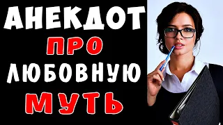 АНЕКДОТ про Секретаршу и Любовную Муть | Самые смешные свежие анекдоты