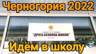 Черногория 2022 | Школа города Budva  | Идем в 1й класс