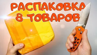 8 ИНТЕРЕСНЫХ ТОВАРОВ С ALIEXPRESS и не только! РАСПАКОВКА ПОСЫЛОК АЛИЭКСПРЕСС!