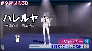 【Mステ風歌詞付き】ハレルヤ/ジョー・力一【３Dお披露目】【宮本浩次】