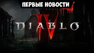 Diablo IV! Первые новости