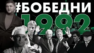 Реформы, реформы, реформы // Бобедни 1992 год