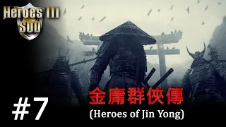 Heroes 3 [SOD] ► Карта "Heroes of Jin Yong", часть 7 - try 2