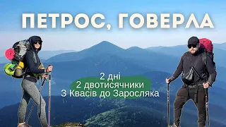 ПЕТРОС І ГОВЕРЛА: ДВОДЕННИЙ ПОХІД! Старт — КВАСИ. Фініш — ЗАРОСЛЯК. Детальний опис маршруту