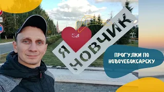 Новочебоксарск - Нетипичный взгляд на небольшой город на Волге, Сентябрь 2021