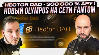 HECTOR DAO - 300 000 % APY ! НОВЫЙ OLYMPUS НА СЕТИ FANTOM