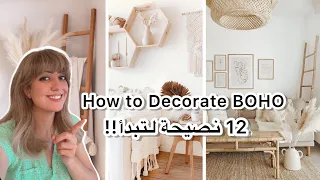 كيفية تزيين النمط البوهيمي | 12 نصيحة لتبدأ! | How to Decorate Boho!