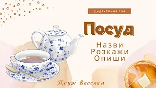 Посуд. Назви, розкажи, опиши.  Гра з розвитку мовлення для дітей старшого дошкільного віку