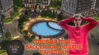 Аллея парк. Самый доступный комплекс бизнес класса в Сочи