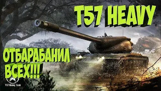 ТРИ ОТМЕТКИ НА Т57 Heavy !! Часть 1.(57,3%)