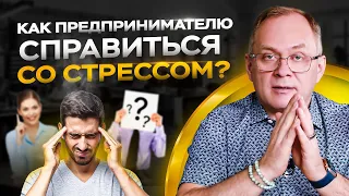 3 правила как бороться со стрессом предпринимателю / Личная эффективность руководителя