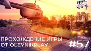 Прохождение GTA Vice City (Миссия 57: Держите друзей рядом) ФИНАЛ