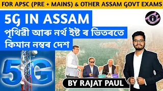 5G Services in Assam || Assam Current Affairs 2023 || Study insight
