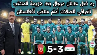 رد فعل عدنان درجال بعد هزيمة المنتخب العراقي للصالات أمام منتخب أفغانستان
