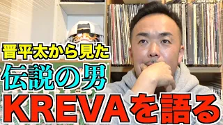 【伝説のラッパーシリーズ】晋平太が語る『KREVA』さんについて