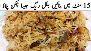 Degi Chicken Yakhni Pulao |Quick Yakhni Pulao | Perfect Pulao Recipe |Pakistani style Chicken Pulao