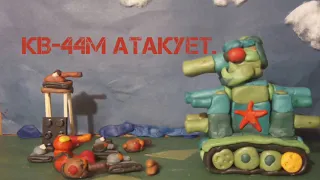 Атака КВ-44М на немецкую базу. /мультики про танки.