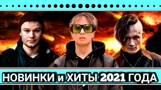 Топ песен 2021 года .[Хиты 2020-2021]- Эти песни у всех на репите