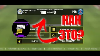 КАК ЭТО СДЕЛАТЬ В DLS 22 ?😱😱😱  DREAM LEAGUE SOCCER 22