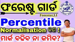 Forestguard Percentile Normalisation କଣ🔥?/ଅଳ୍ପ ମାର୍କ ରଖିଲେ ବି Selection ହେବ/Hard shift Easy Shift