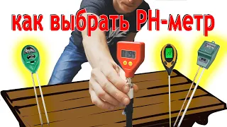 Как выбрать PH метр? Измерительные приборы кислотности почвы...