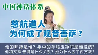 慈航道人为何成了观音菩萨？她老师是谁？她都经历了什么？