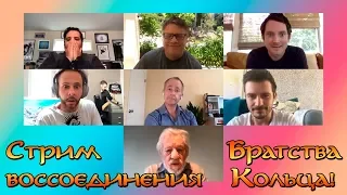 31.05.2020: Легендарное событие - Прямая трансляция сбора актёров трилогии фильмов Властелин Колец