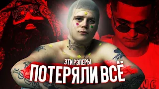 РЭПЕРЫ, КОТОРЫЕ ПОТЕРЯЛИ ВСЁ 3 (YUNG LEAN, BIG RUSSIAN BOSS, CYGO)