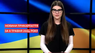 Повний випуск новин Прикарпаття за 6 травня 2024 року