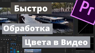 Быстрая Цветокоррекция в Premiere Pro