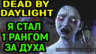 ДБД - Я СТАЛ 1 РАНГ ЗА ДУХА в Dead by Daylight