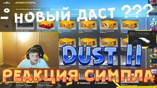 РЕАКЦИЯ S1MPLE НА НОВОЕ ОБНОВЛЕНИЕ DUST 2  НОВАЯ ОПЕРАЦИЯ В КС ГО РЕАКЦИЯ СИМПЛА НА ОБНОВЛЕНИЕ CS GO