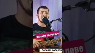 Камнем по голове - Король и Шут #shorts #корольишут #киш