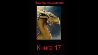 Наследник дракона ( Книга 17 Часть вторая )